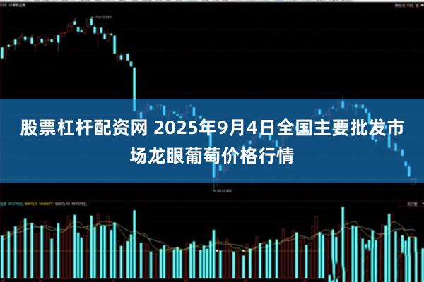 股票杠杆配资网 2025年9月4日全国主要批发市场龙眼葡萄价格行情